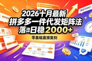 2026十月最新拼多多一件代发矩阵落地玩法，无需囤货压货，日稳入2k+，零基础直接复刻【揭秘】