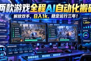 两款游戏全程AI自动化搬砖，解放双手，日入1k，稳定运行三年！【揭秘】
